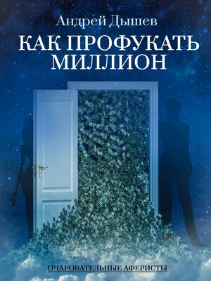 cover image of Как профукать миллион